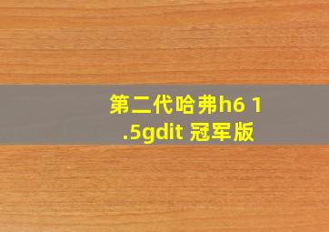 第二代哈弗h6 1.5gdit 冠军版